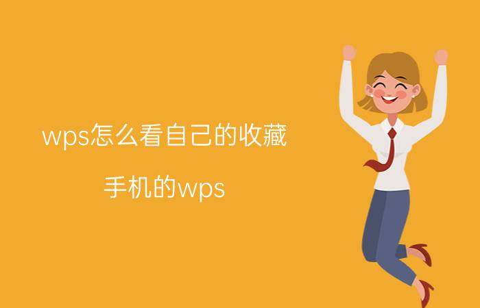 wps怎么看自己的收藏 手机的wps 的收藏表格怎么弄？